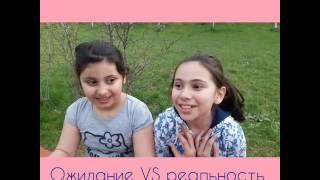 "Ожидание VS реальность ".Видео на природе/ПРИКОЛЬНЫЕ СЕСТРИЧКИ/