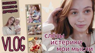 VLOG: адаптация в детском саду. Почему так рано? | Как справляемся с истериками? | Интервью с дочей