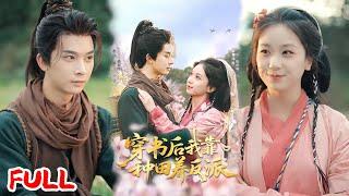 MULTISUB《穿书后我靠种田养反派》穿书炮灰女配新婚选夫弃男主选反派，带种田系统搞事业，和重生病娇首辅贴贴逆袭！#胡耀文 #李枫 #爆款短剧 #drama #小爱推文 #古风 #甜宠