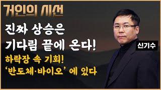 진짜 상승은 기다림 끝에 온다! '반도체·바이오' 에 숨은 진짜 기회 (ft. 신기수)