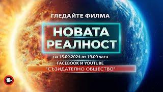 Филм "Новата Реалност"