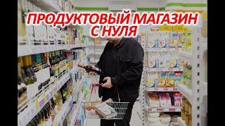 КАК Я ОТКРЫЛ 37 ПРОДУКТОВЫХ МАГАЗИНОВ С НУЛЯ? (пошаговая инструкция)