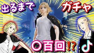 【声真似】【荒野行動】マイキー出るまで止められない！東京リベンジャーズコラボガチャ【東リベ】