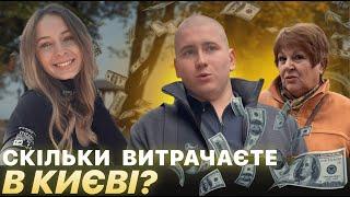 Скільки грошей потрібно для комфортного життя в Києві?