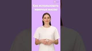 ЭФИРНЫЕ МАСЛА, как использовать? Healthy Health Bot - справочник