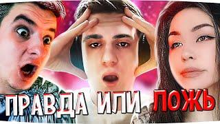 Правда или Ложь | ЧАСТЬ 1 (эвелон, karavay, ahrinyan, zloylive, dianarice)