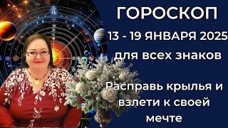 Гороскоп на неделю с 13 по 19 января 2025. Что готовит вам судьба на этой неделе по знаку зодиака?