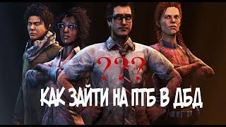 КАК ЗАЙТИ НА ПУБЛИЧНЫЙ БЕТА-ТЕСТ (ПТБ) В Dead by Daylight???