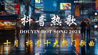 十月新歌douyin 抖音歌曲2024  2024流行歌曲『 你在，不在 cici_，海底秘密 - Bunnyi_11，最孤獨的事，猜不透，失語者』