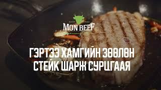 Гэртээ хамгийн зөөлөн стейк шарж сурцгаая #steak