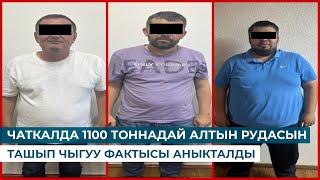 ЧАТКАЛДА 1100 ТОННАДАЙ АЛТЫН РУДАСЫН ТАШЫП ЧЫГУУ ФАКТЫСЫ АНЫКТАЛДЫ