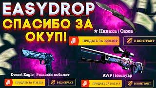 EASYDROP, СПАСИБО ОГРОМНОЕ ЗА ОКУП! ДЕВУШКА ПОКАЗЫВАЕТ ТАКТИКУ ВЫБИВАНИЯ НОЖЕЙ НА ИЗИДРОПЕ!