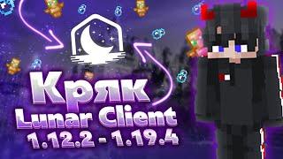 СЛИВ КРЯКА LUNAR CLIENT | КАК ИГРАТЬ БЕЗ ЛИЦЕНЗИИ НА LUNARCLIENT | FunTime  | SkyTime  | Holyworld