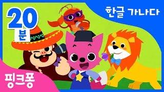 핑크퐁 한글 가나다 모음집 | '가'부터 '하'까지, 재미있는 한글송 3곡까지 더!  | 한글 가나다 | 핑크퐁 한글송 | +모음집 | 핑크퐁! 인기동요