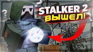 STALKER 2 вышел в UNTURNED