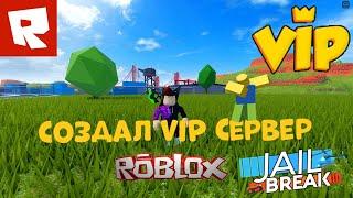 СОЗДАЛ БЕСПЛАТНЫЙ VIP СЕРВЕР ДЛЯ ПОДПИСЧИКОВ В Roblox JailBreak!