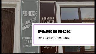 Рыбинск. Преображение улиц.