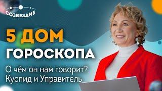 5 дом гороскопа: О чем он нам говорит? Куспид и Управитель 5 дома // Астролог Елена Ушкова