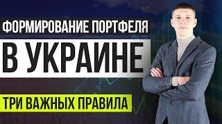 Инвестирование в Украине. Стратегия формирования портфеля инвестиций