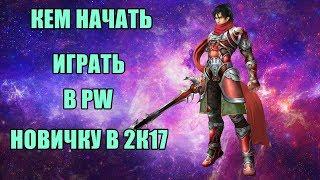 КЕМ НАЧАТЬ ИГРАТЬ В ПВ НОВИЧКУ? 2017-2018