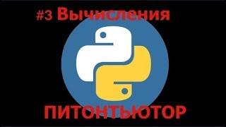 ПИТОНТЬЮТОР   Занятие 3   Конец уроков