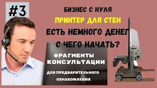 Настенный принтер. Перспективный бизнес с нуля.