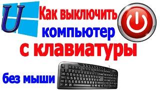 Как Выключить компьютер без Мышки | с помощью клавиатуры