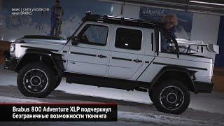 Brabus 800 Adventure XLP подчеркнул безграничные возможности тюнинга | Новости с колёс №796