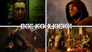 ВСЕ КОНЦОВКИ S.T.A.L.K.E.R. 2 и Как Их ПОЛУЧИТЬ