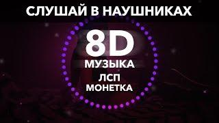 ЛСП - монетка (8D музыка)