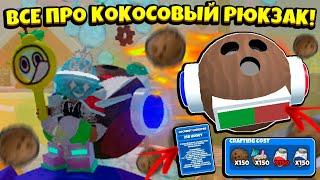 ВСЕ ПРО КОКОСОВЫЙ РЮКЗАК в СИМУЛЯТОРЕ ПЧЕЛОВОДА! GUIDE ABOUT COCONUT BACKPACK in Bee Swarm Simulator