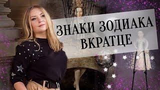 Знаки зодиака вкратце. Солнце в знаках (натальной карте, гороскопе)