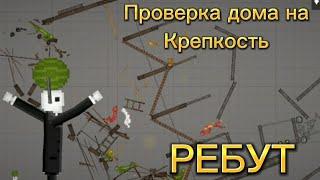 Проверяем дом на крепкость в Melon Playground (РЕБУТ)