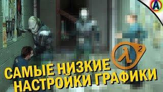 ДАУНГРЕЙДИМ HALF-LIFE 2!