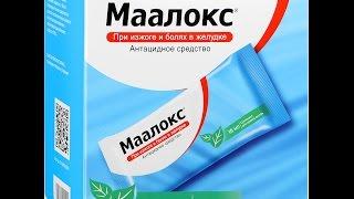 МААЛОКС ПРИ ИЗЖОГЕ ВО ВРЕМЯ БЕРЕМЕННОСТИ!