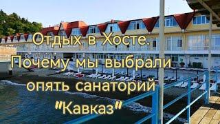 Отдых в Хосте(Сочи)2023г.Почему мы выбрали опять санаторий"Кавказ"#хоста #сочи #хостаотдых #море