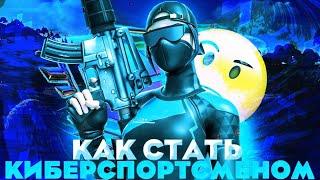 СОВЕТЫ ДЛЯ НОВИЧКОВ!КАК СТАТЬ КИБЕРСПОРТСМЕНОМ