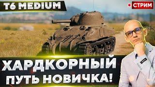 T6 Medium - Начинаем ХАРДКОРНЫЙ путь НОВИЧКА!  Вовакрасава