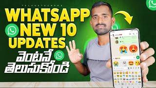 10+ Useful WhatsApp Updates  Whatsapp లో 10 కొత్త features  Latest WhatsApp Hidden Features 2024