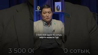 “3 500 000 адам 10 сотық жерге кезекте тұр” - Бақытжан Базарбек #БақытжанБазарбек #QasqaJol #Жер