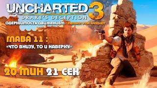 Uncharted 3: Иллюзии Дрейка Глава 11: Что внизу, то и наверху - скоростное прохождение