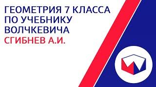 ЛШУ2022. Геометрия 7 класса по учебнику Волчкевича. Сгибнев Алексей Иванович