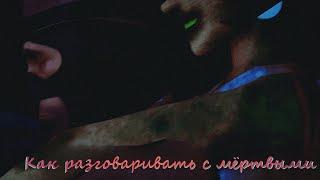 Как Разговаривать С Мёртвыми [SFM Крипипаста] - русский дубляж #creepypasta #gmod #крипипаста