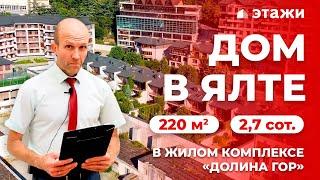 КУПИТЬ ДОМ С РЕМОНТОМ В ЯЛТЕ! ЖК «Долина гор»! Недвижимость в Крыму!