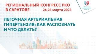 ЛЕГОЧНАЯ АРТЕРИАЛЬНАЯ ГИПЕРТЕНЗИЯ: КАК РАСПОЗНАТЬ И ЧТО ДЕЛАТЬ?