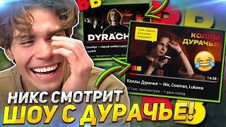 НИКС смотрит СМЕШНЫЕ ВИДОСЫ с ДУРАЧЬЕ! / РЕАКЦИЯ NIX на ТОП ШОУ с DYRACHYO от БЕТБУМ!