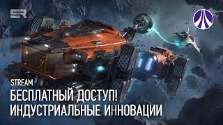 Star Citizen: Индустриальные Инновации | FreeFly