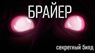 БРАЙЕР СЕКРЕТНЫЙ БИЛД | ИГРОВОЙ ГАЙД - BRAIR GAMEPLAY | League of Legends