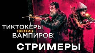 Треш Обзор фильма Стримеры