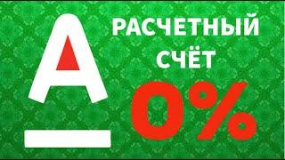 Расчетный счет с тарифом «Ноль для старта» от Альфа-банка